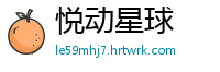 悦动星球